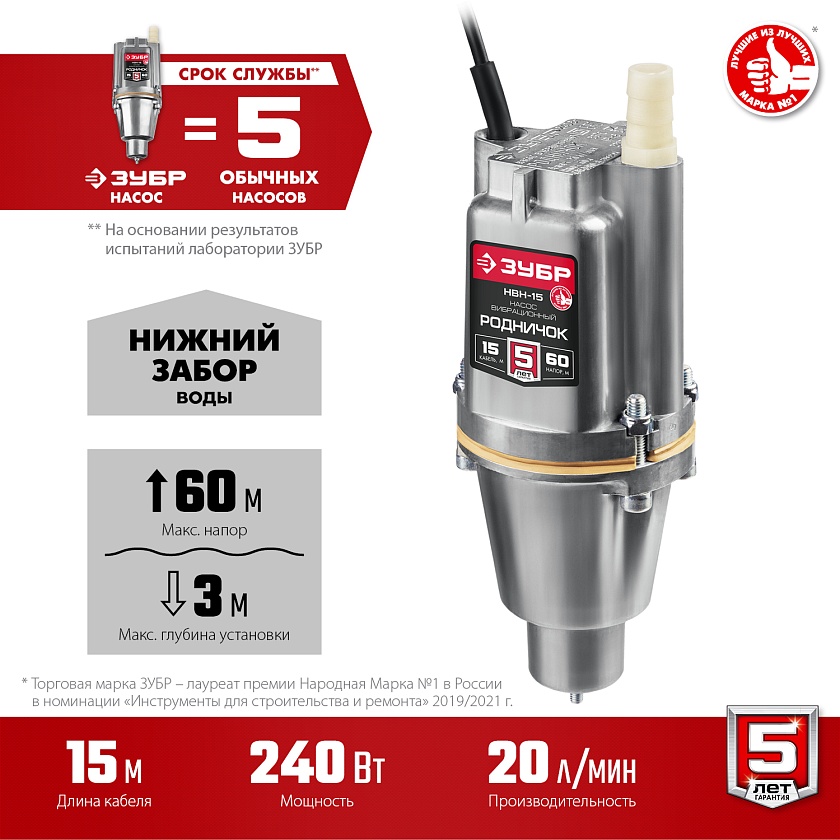 Насос вибрационный ЗУБР Родничок-Н, 15 м, с нижним забором (НВН-15)